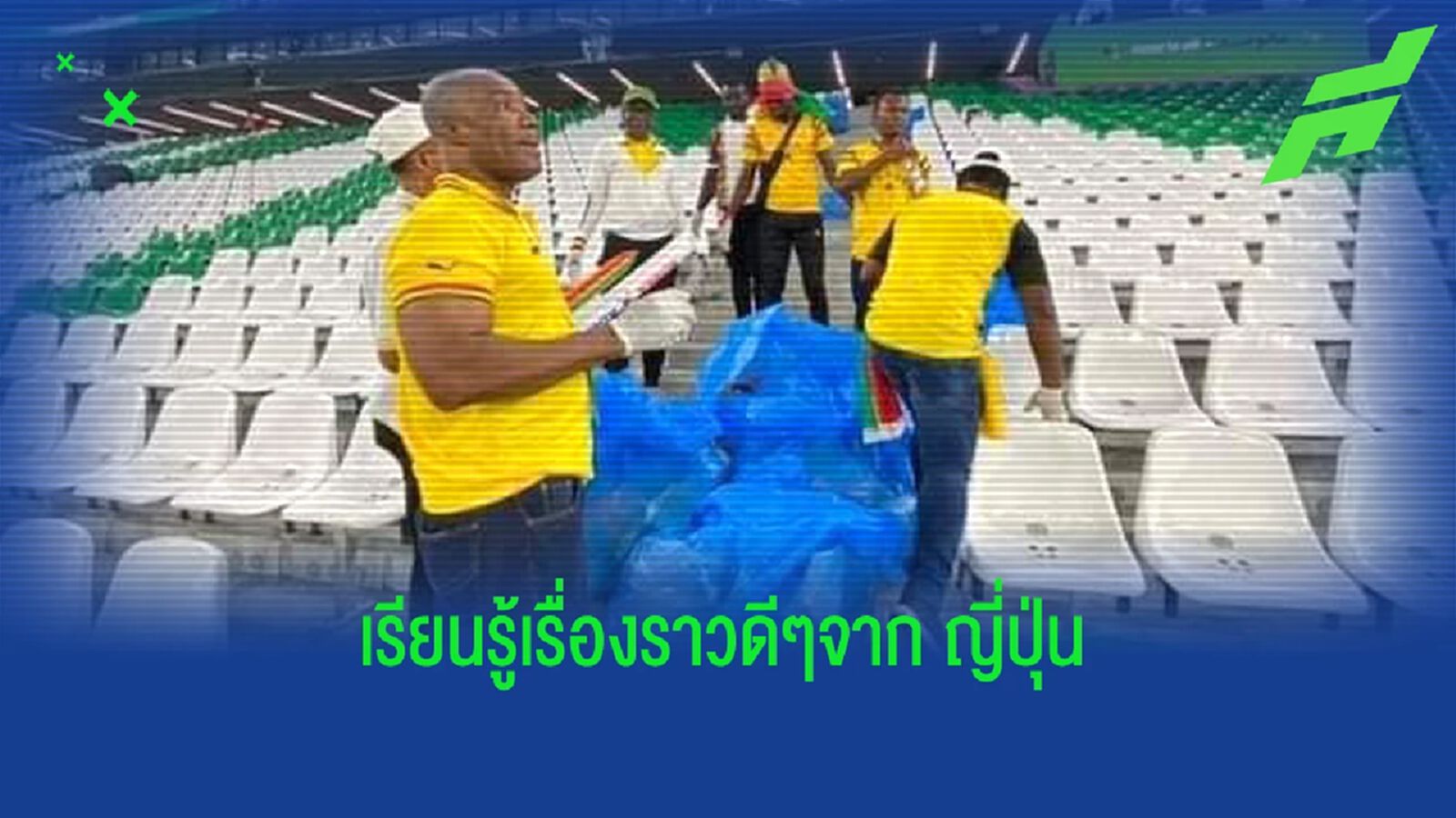 ตามรอย ญี่ปุ่น! คลิปแฟน กาน่า ช่วยกันเก็บขยะ เกมชนะ เกาหลีใต้ ตามรอย ญี่ปุ่น! คลิปแฟน กาน่า ช่วยกันเก็บขยะ เกมชนะ เกาหลีใต้