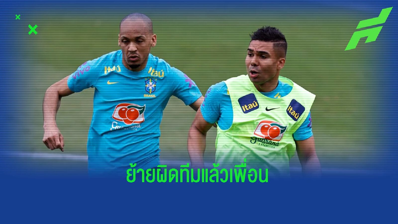 แซวเพื่อน! ฟาบินโญ่ โจ๊กบอก กาเซมิโร่ ย้ายซบผิดทีม