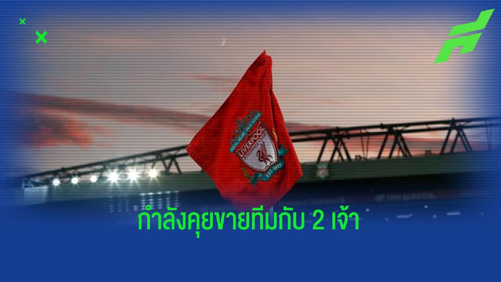 เผย "ลิเวอร์พูล" กำลังเจรจากับ 2 กลุ่มทุน เรื่อง "ขายทีม"