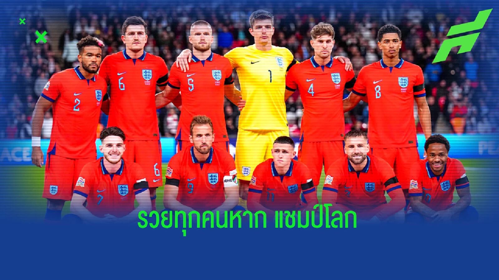 เผย อังกฤษ เตรียมอัดฉีกนักเตะทุกคนอื้อ หากคว้าแชมป์โลกได้