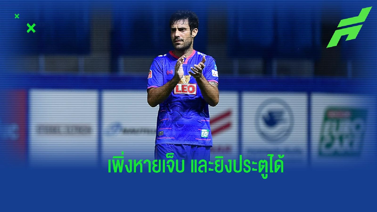 “ตูเญซ” แฮปปี้ยิงให้ บีจี หลังเพิ่งหายเจ็บ ยกทีมรวมพลังเก็บชัยจาก เชียงราย ได้