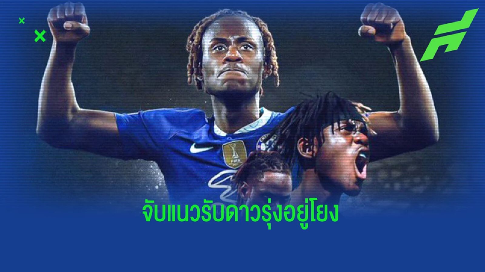 ต่ออย่างยาว! เชลซี ประกาศขยายสัญญา ชาโลบาห์ ต่ออย่างยาว! เชลซี ประกาศขยายสัญญา ชาโลบาห์