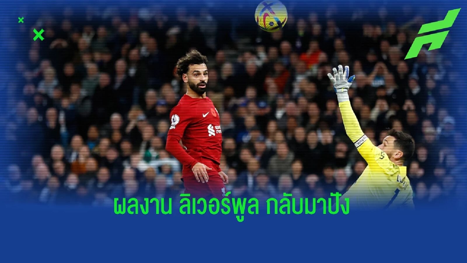 ประเด็นเกม หงส์แดง เข้าวิน บุกเช็คบิลถึงถิ่น ไก่