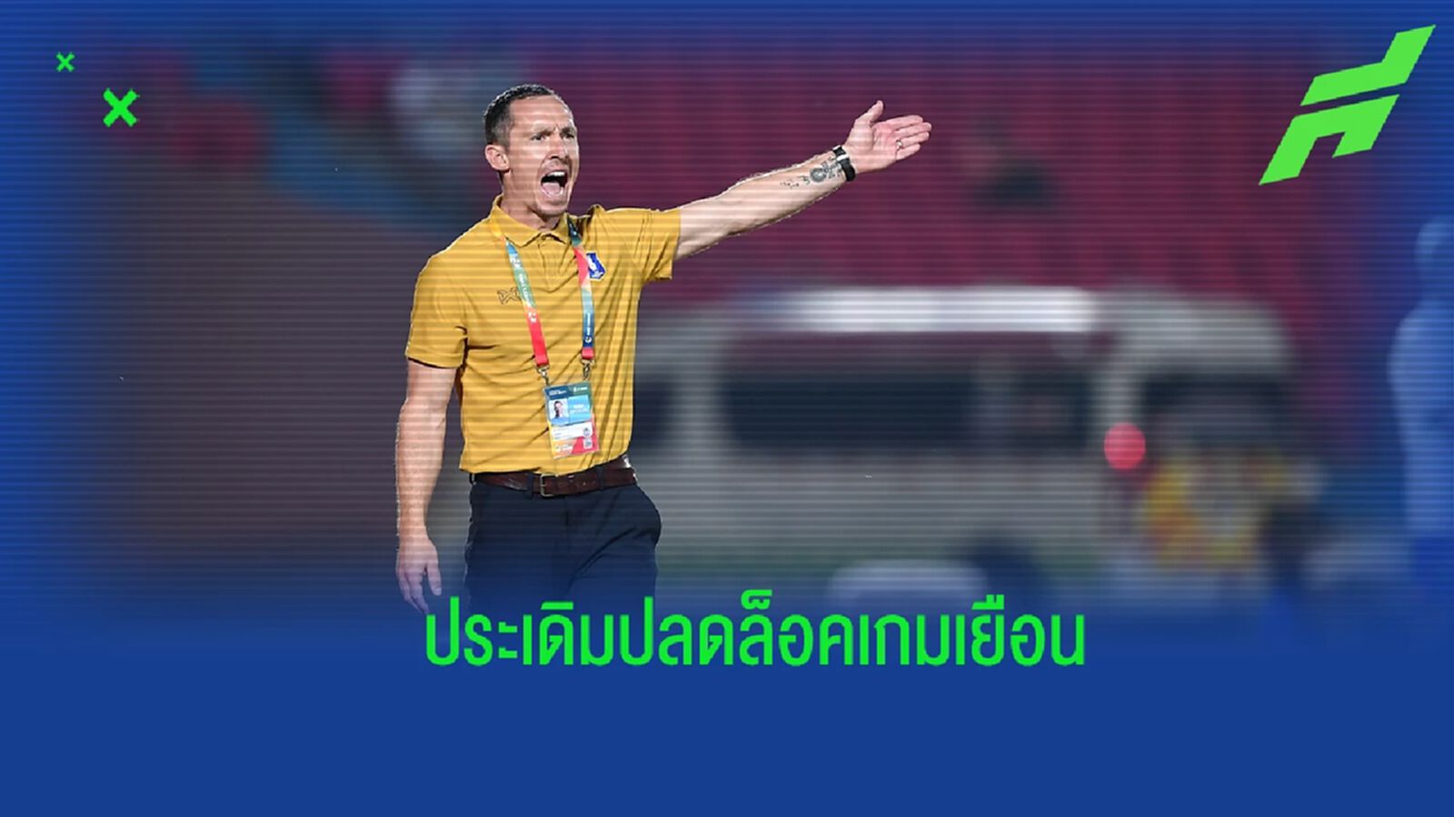 “โค้ชแมตต์” รับรู้จักนักเตะ บีจี ยังไม่ครบ พร้อมให้โอกาสทุกคนปล่อยของ “โค้ชแมตต์” รับรู้จักนักเตะ บีจี ยังไม่ครบ พร้อมให้โอกาสทุกคนปล่อยของ