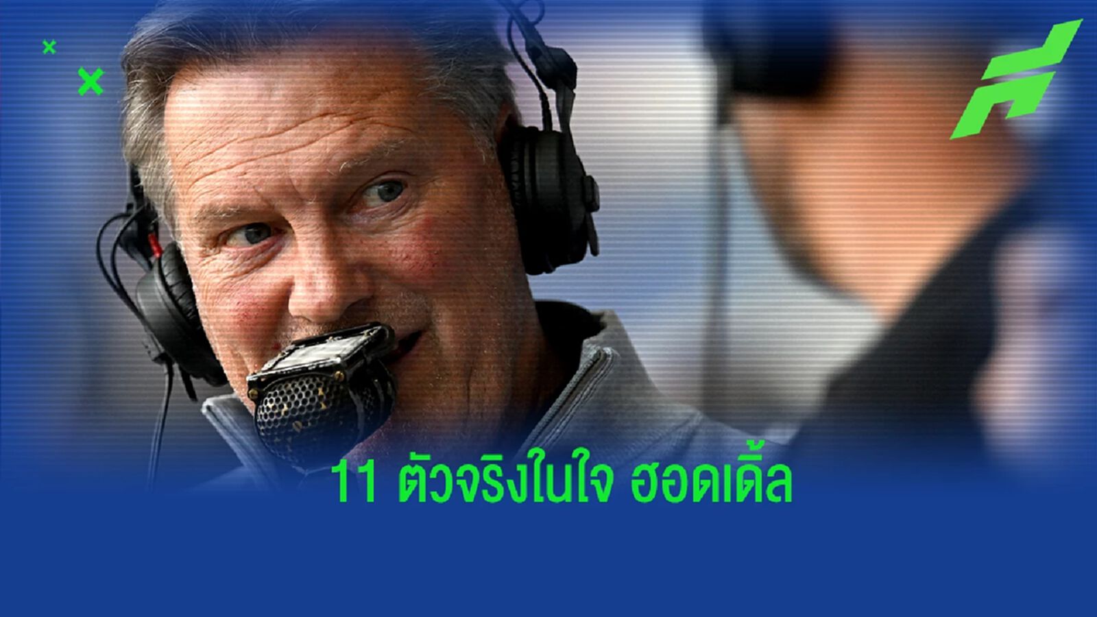 ฮอดเดิ้ล จัด 11 ตัวจริงอังกฤษลุยศึกฟุตบอลโลก 2022