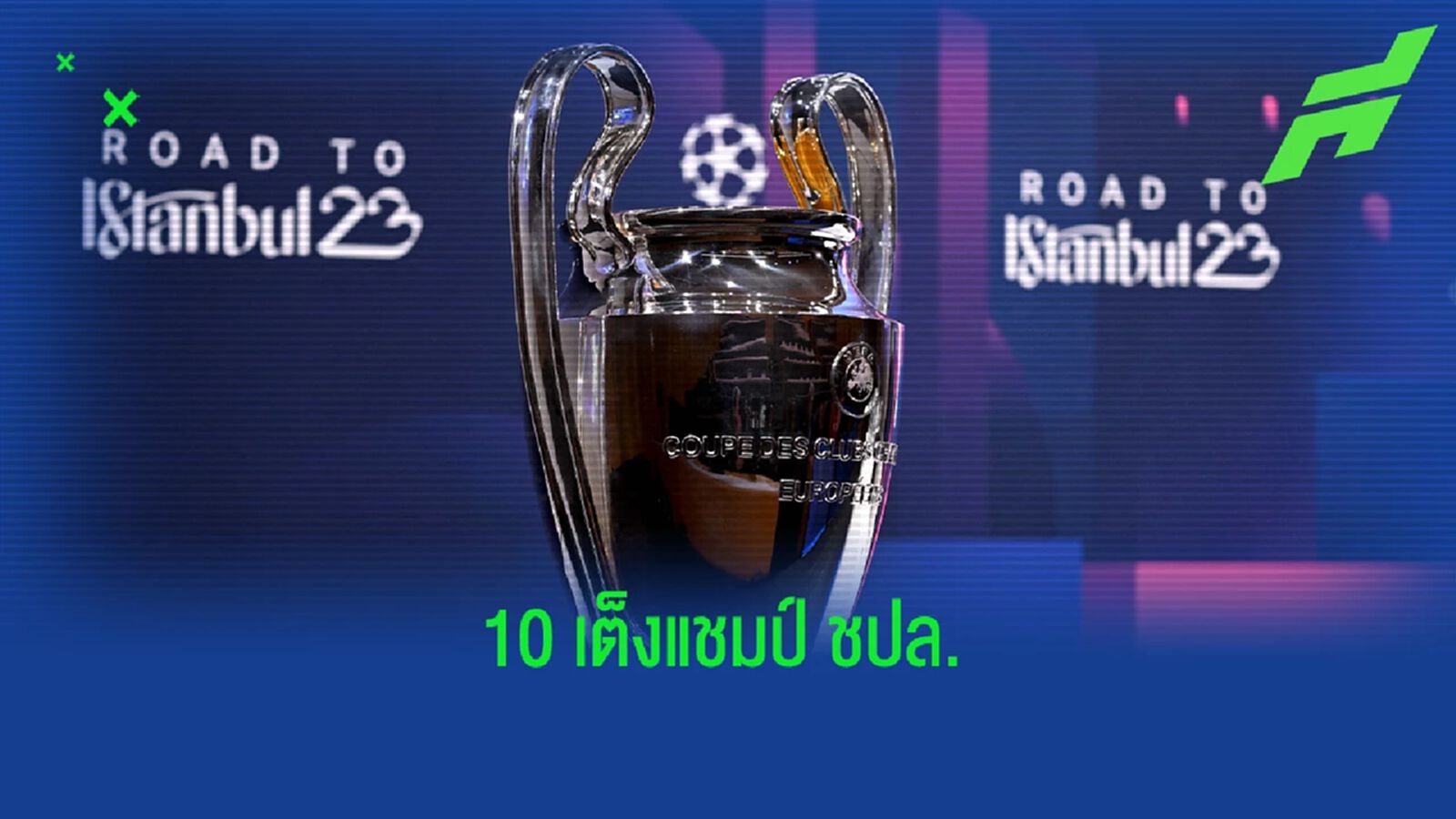 หงส์แดง พุ่งขึ้นเฉย! อัพเดทอัตราต่อรอง ทีมเต็งแชมป์ UCL