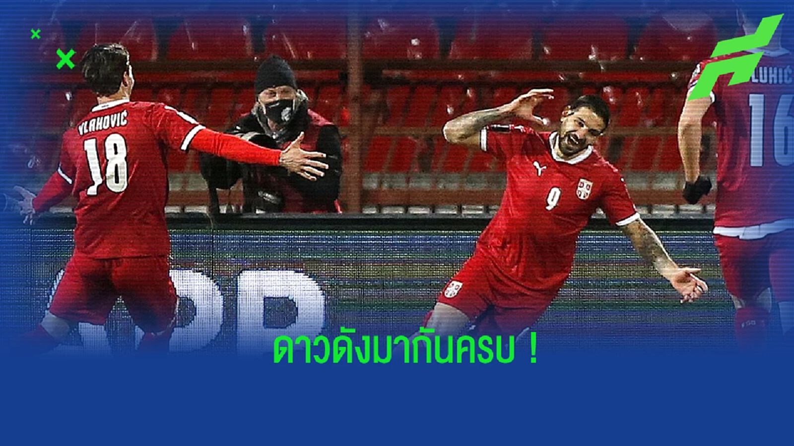 เซอร์เบีย ประกาศรายชื่อ 26 แข้งชุดลุยศึกฟุตบอลโลก 2022 เซอร์เบีย ประกาศรายชื่อ 26 แข้งชุดลุยศึกฟุตบอลโลก 2022