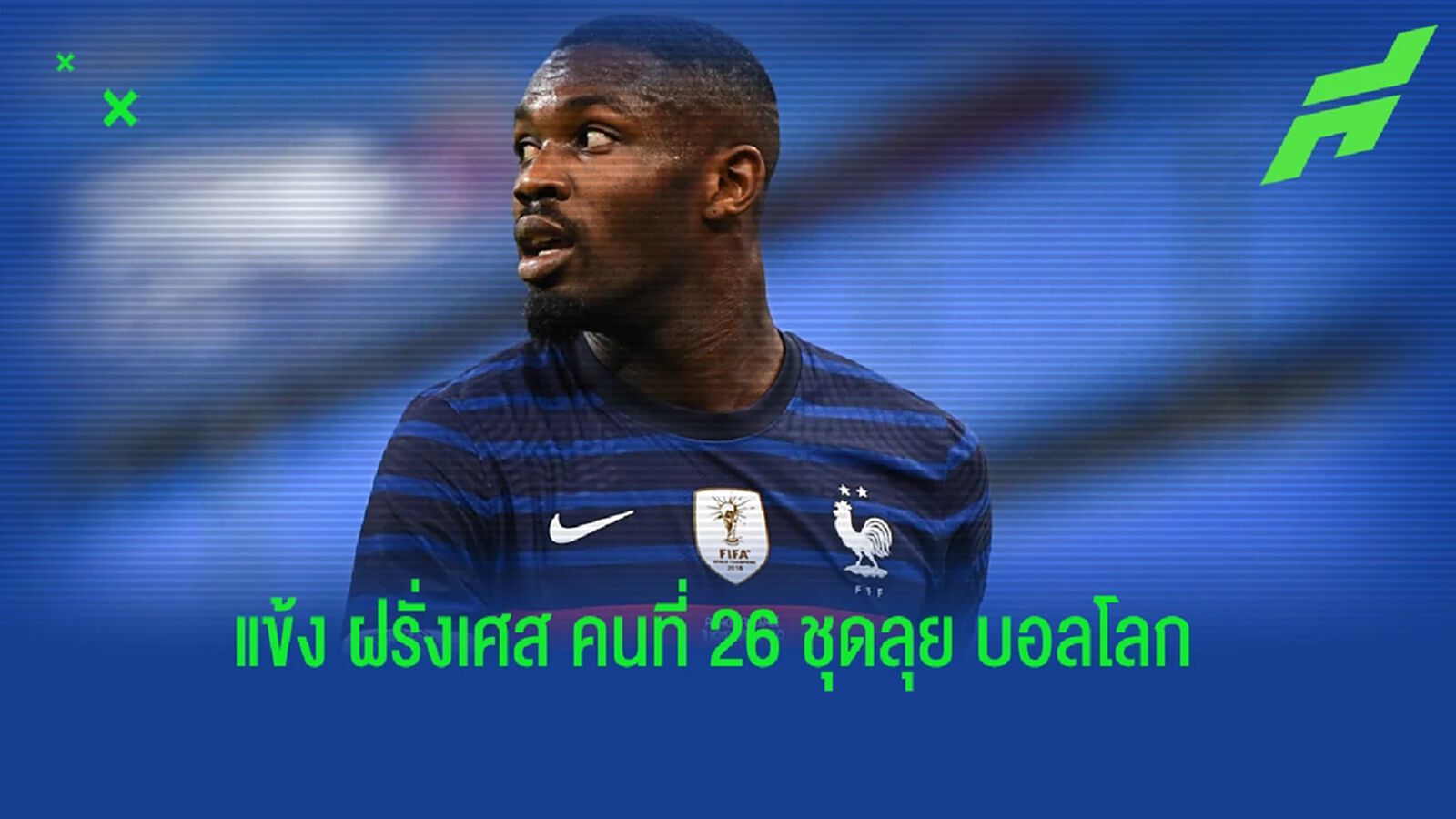ครบโควต้า 26 ! ฝรั่งเศส ประกาศเพิ่มรายชื่อแข้งลุย บอลโลก อีกหนึ่งคน ครบโควต้า 26 ! ฝรั่งเศส ประกาศเพิ่มรายชื่อแข้งลุย บอลโลก อีกหนึ่งคน