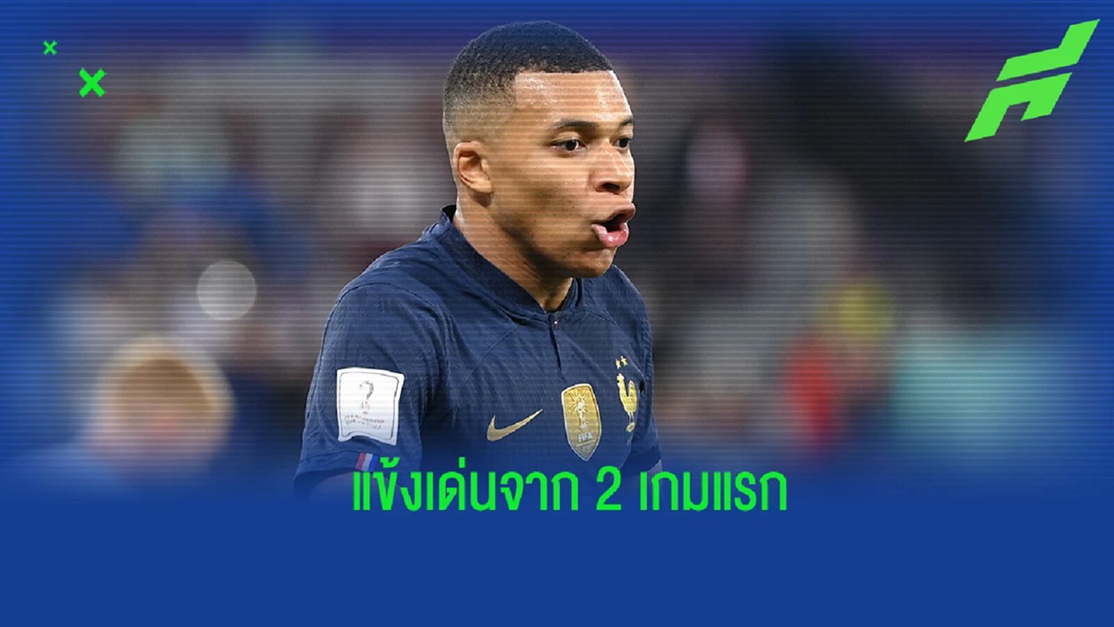 5 แข้งดาวเด่นจาก "ฟุตบอลโลก" รอบแบ่งกลุ่ม 2 นัดแรก 5 แข้งดาวเด่นจาก "ฟุตบอลโลก" รอบแบ่งกลุ่ม 2 นัดแรก