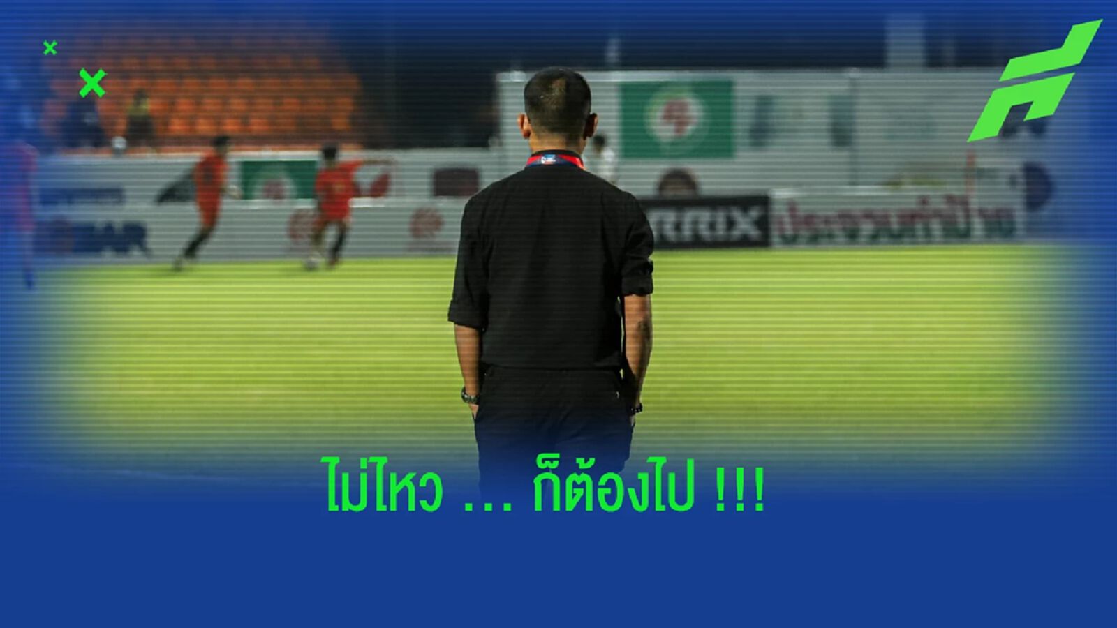 เมื่อ "ต่อ" ไม่พิฆาต "โค้ชโจ" เลยต้องไปตามคาด !!!