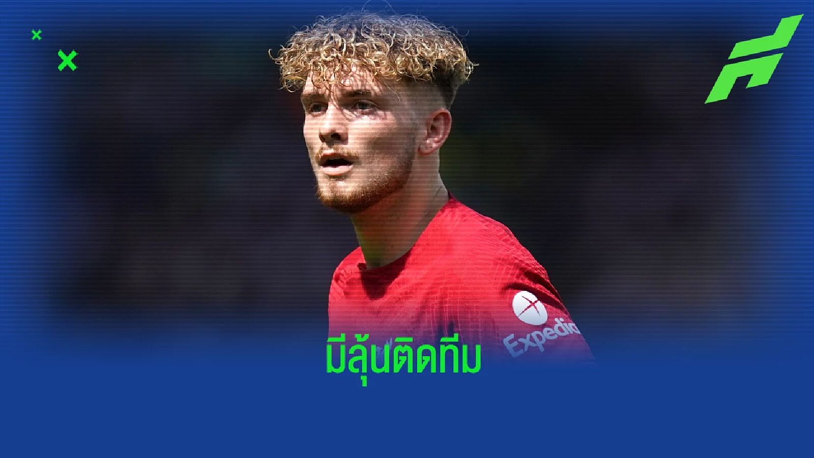 ฮาร์วี่ย์ เอลเลียต มีลุ้นติดทัพ อังกฤษ ! หาก เจมส์ แมดดิสัน ไม่ฟิต ฮาร์วี่ย์ เอลเลียต มีลุ้นติดทัพ อังกฤษ ! หาก เจมส์ แมดดิสัน ไม่ฟิต