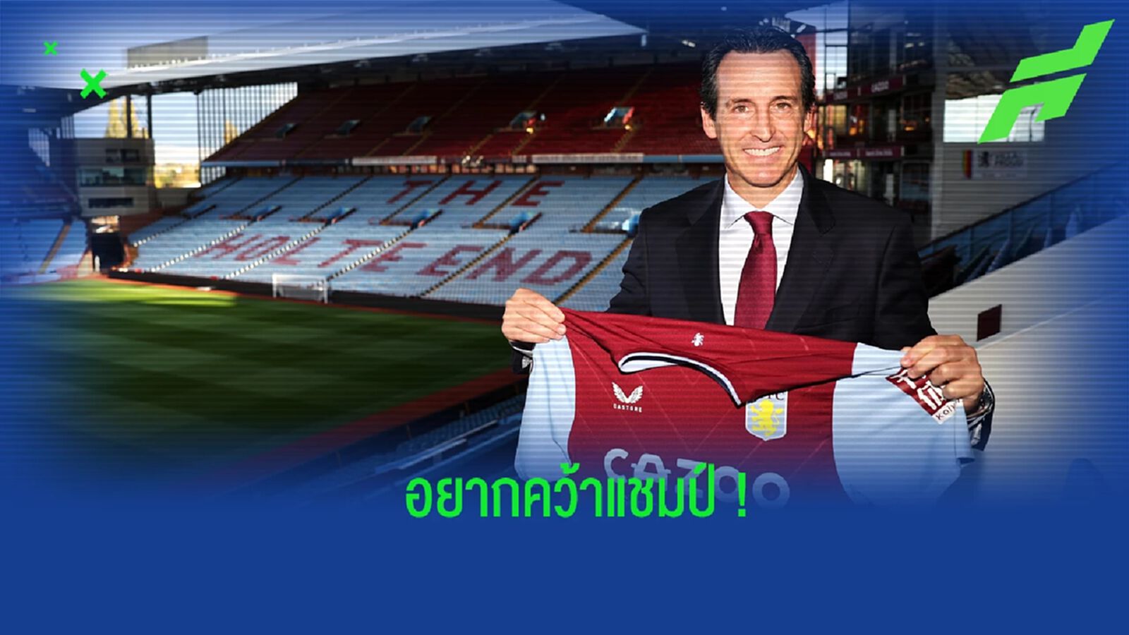 เอเมรี่ ลั่น! ตั้งเป้าพา วิลล่า ซิวแชมป์ให้ได้ เอเมรี่ ลั่น! ตั้งเป้าพา วิลล่า ซิวแชมป์ให้ได้