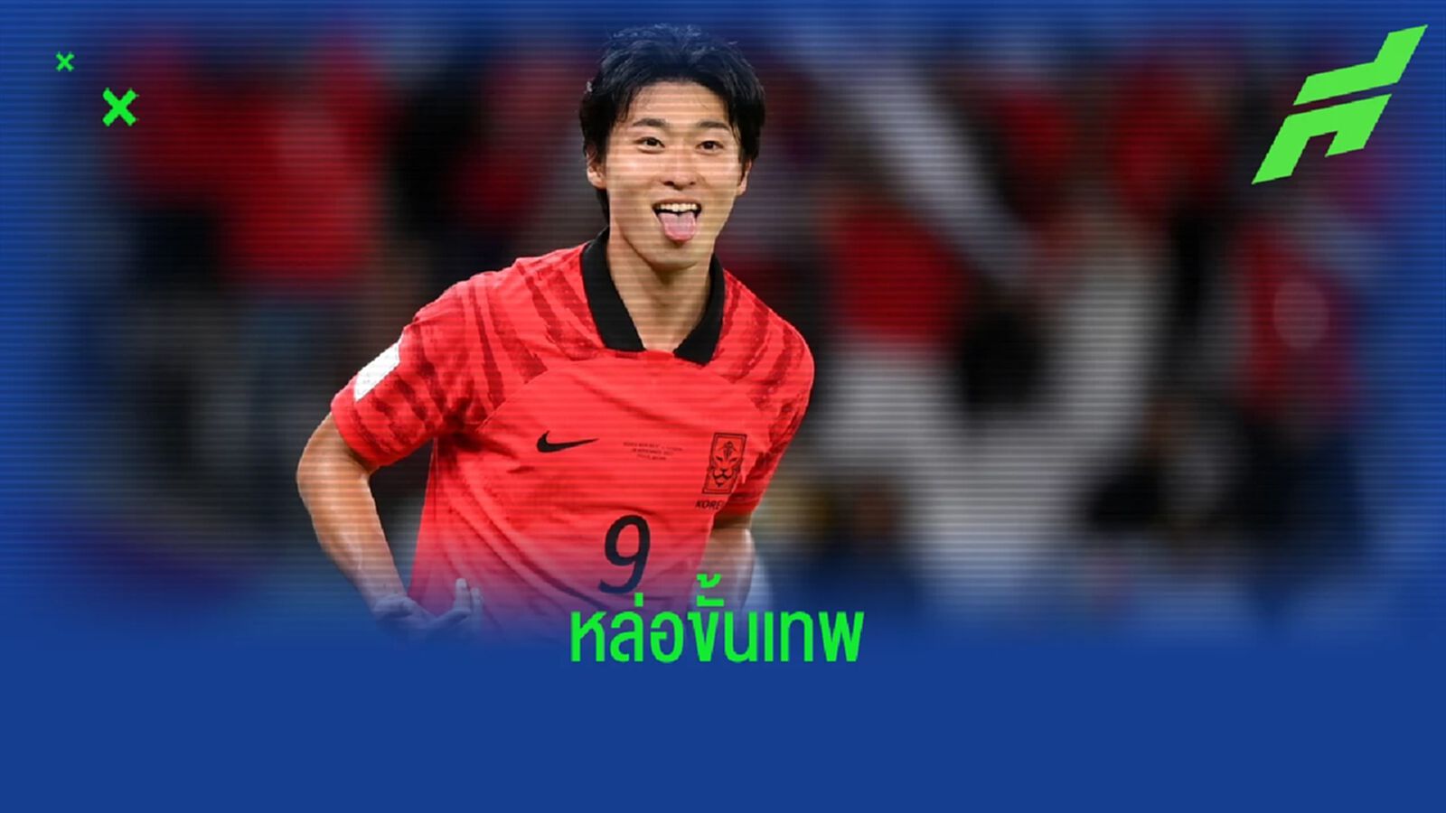 ใครคือ "โช กยู-ซอง" หัวหอกสุดหล่อขั้นเทพของ "เกาหลีใต้"