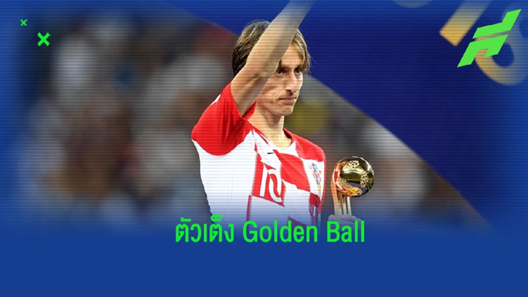 ยลโฉม! อัตราต่อ-รอง แข้งที่มีโอกาสซิว Golden Ball ฟุตบอลโลก 2022