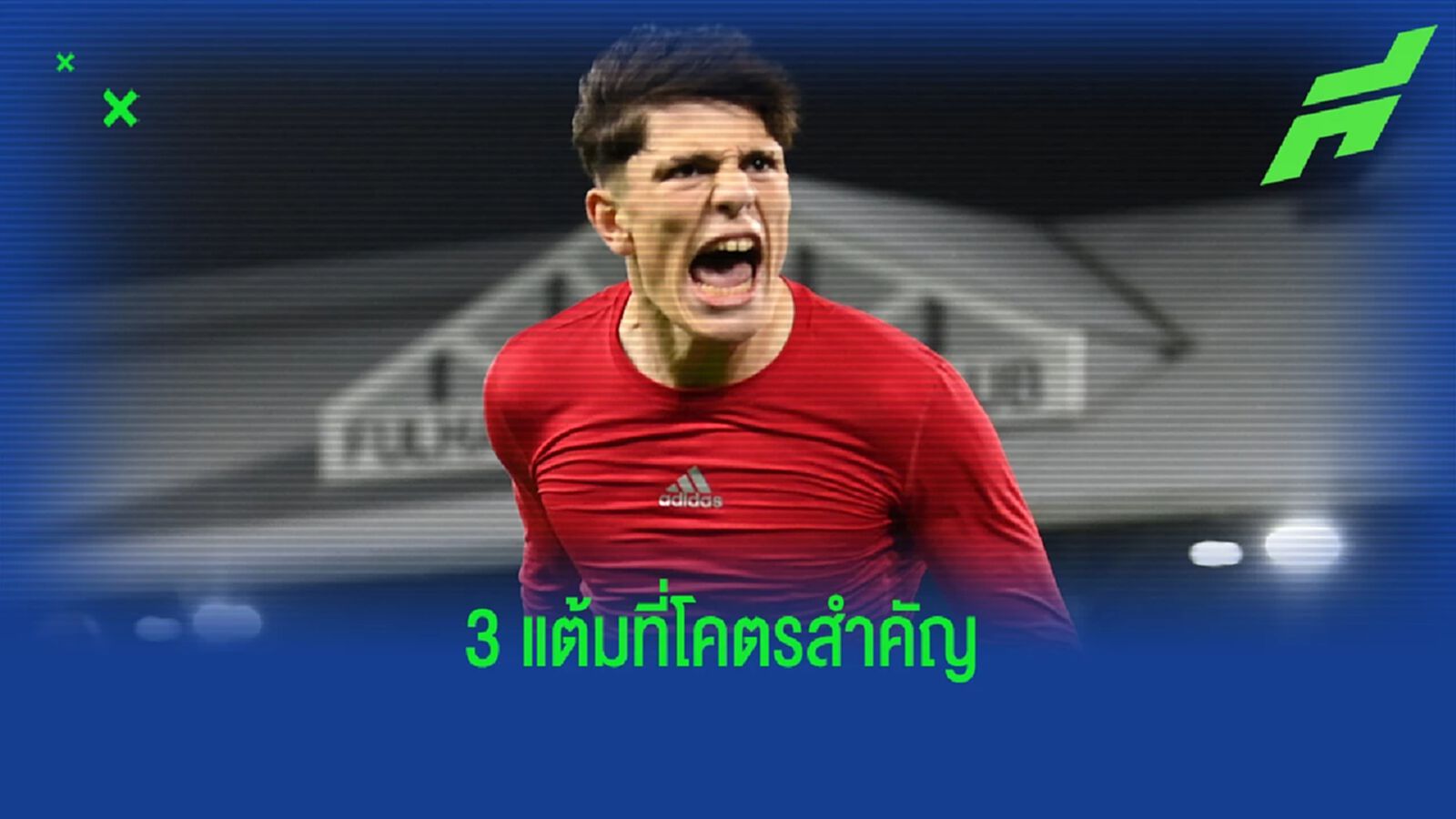 หลังเกม ปีศาจแดง ได้ไอ้หนู การ์นาโช่ เป็นฮีโร่ ซัด ฟูแล่ม