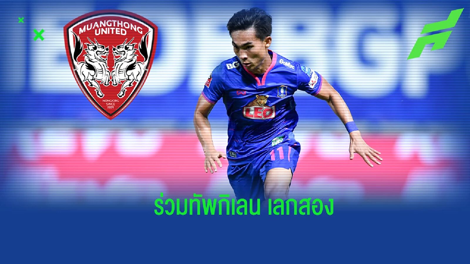 กิเลนเสริมเท่ห์ ! เมืองทอง ปิดดีลคว้าตัว "เจริญศักดิ์" ร่วมทัพลุยเลกสอง กิเลนเสริมเท่ห์ ! เมืองทอง ปิดดีลคว้าตัว "เจริญศักดิ์" ร่วมทัพลุยเลกสอง