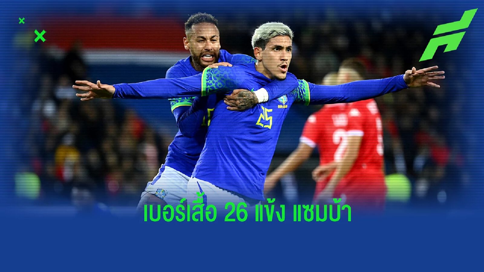 บราซิล เผยเบอร์เสื้อ 26 แข้งชุดลุยศึกฟุตบอลโลก 2022 บราซิล เผยเบอร์เสื้อ 26 แข้งชุดลุยศึกฟุตบอลโลก 2022