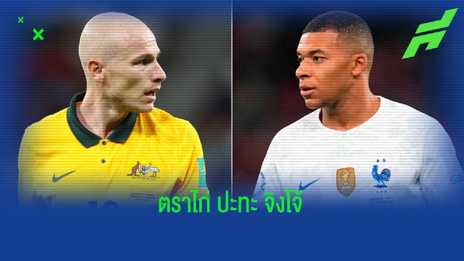 เช็คสถิติที่น่าสนใจ ! ก่อนเกม ฟุตบอลโลก 2022 : ''ฝรั่งเศส'' -vs- ''ออสเตรเลีย'' เช็คสถิติที่น่าสนใจ ! ก่อนเกม ฟุตบอลโลก 2022 : ''ฝรั่งเศส'' -vs- ''ออสเตรเลีย''