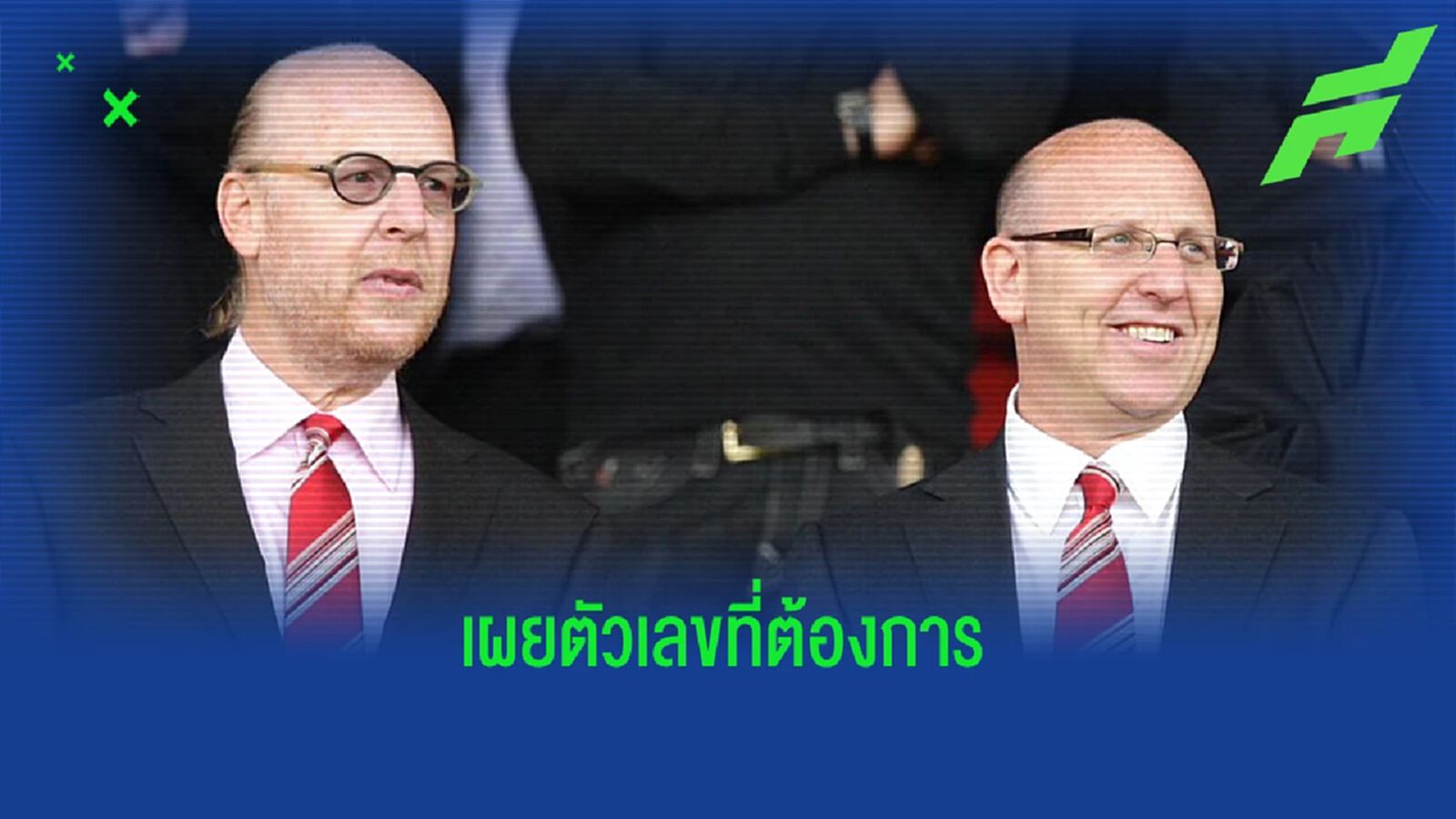 สื่อเผย "เกลเซอร์" หวังขาย "แมนยู" ในราคาระดับสถิติโลก