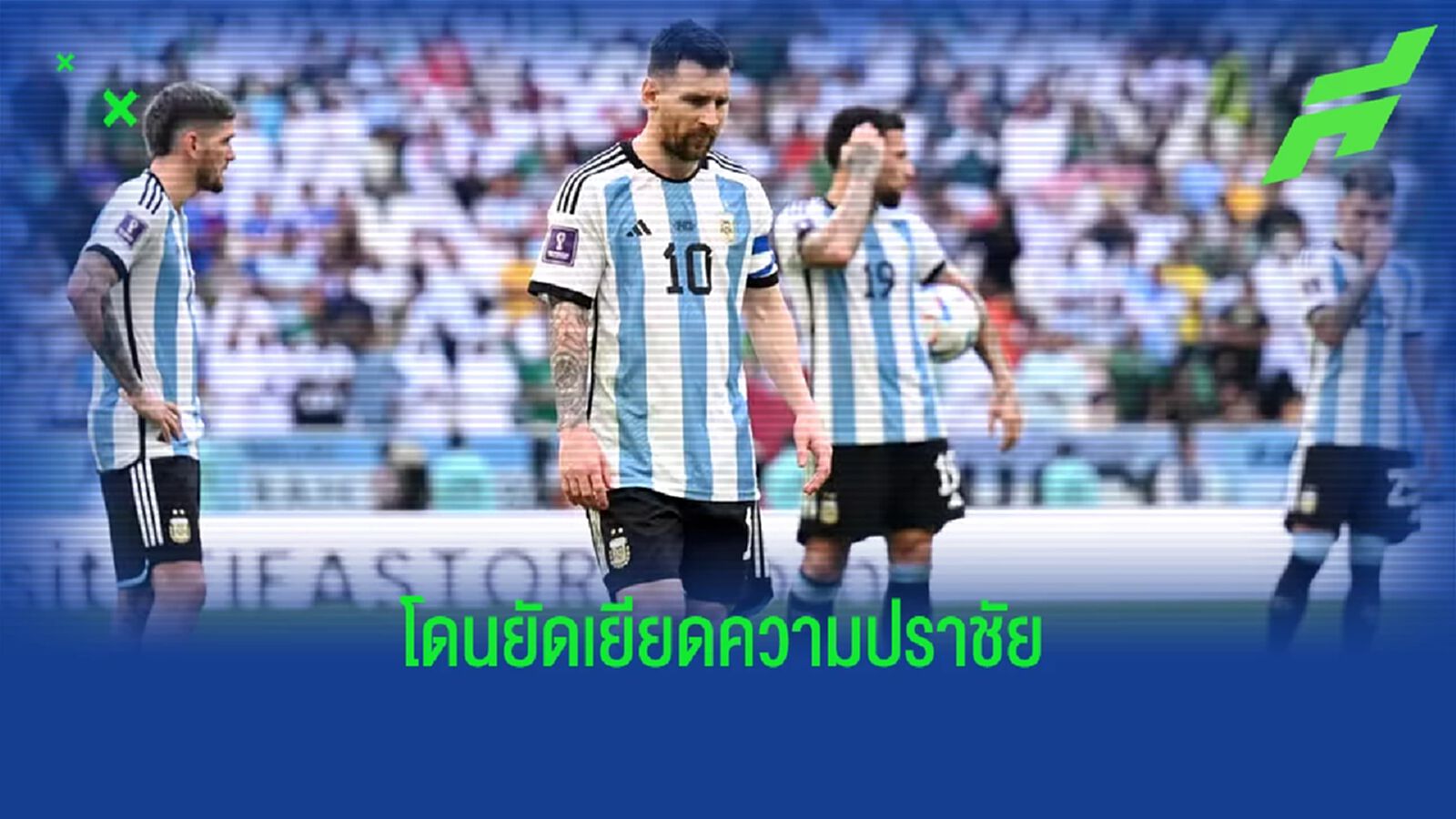 "อาร์เจนติน่า" หยุดสถิติไร้พ่ายไว้ที่ 36 นัดด้วยน้ำมือ "ซาอุดิอาระเบีย" "อาร์เจนติน่า" หยุดสถิติไร้พ่ายไว้ที่ 36 นัดด้วยน้ำมือ "ซาอุดิอาระเบีย"