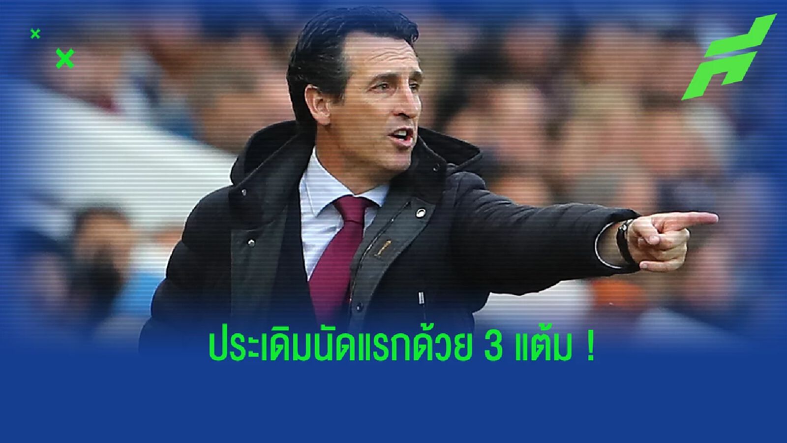 เอเมรี่ เปิดใจ! หลังพา วิลล่า เปิดบ้านสอย แมนยูฯ