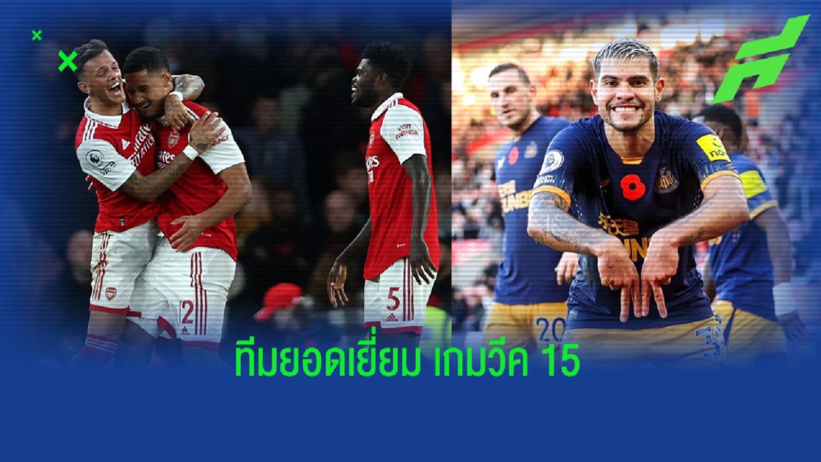 ปืนติดมา 3 ! พรีเมียร์ลีก แบโผทีมยอดเยี่ยมสัปดาห์ที่ 15 โดย เชียร์เรอร์