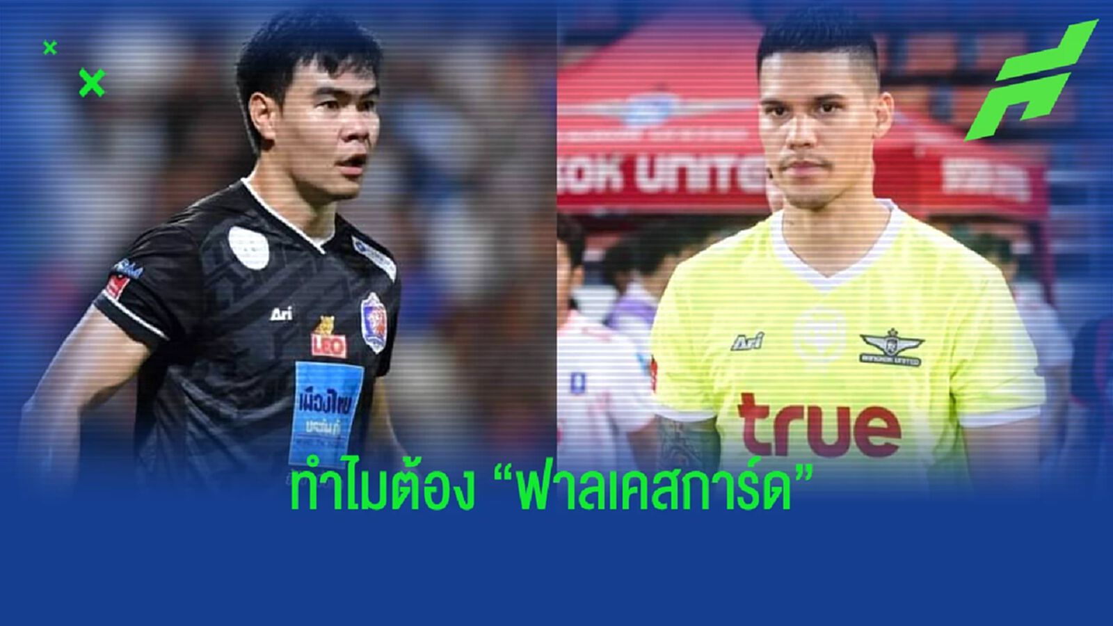 ทำไม?? "การท่าเรือ เอฟซี" ยังต้องเหล่ "ไมเคิล ฟาลเคสการ์ด"
