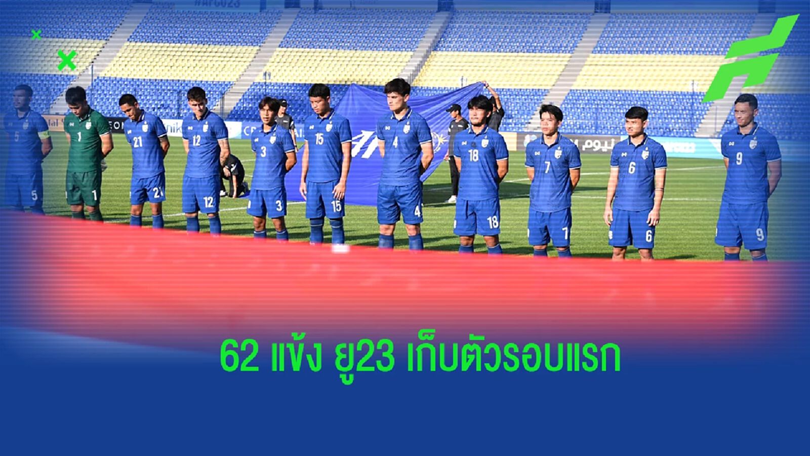 “ช้างศึก ยู23” เผยรายชื่อ 62 แข้งเพื่อเตรียมเก็บตัวรอบแรก “ช้างศึก ยู23” เผยรายชื่อ 62 แข้งเพื่อเตรียมเก็บตัวรอบแรก