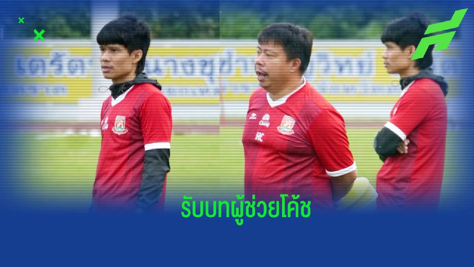 ยังจำกันได้มั้ย ! ตราด เอฟซี ประกาศตั้ง อนุชา นั่งผู้ช่วยโค้ช ลุยไทยลีก 2