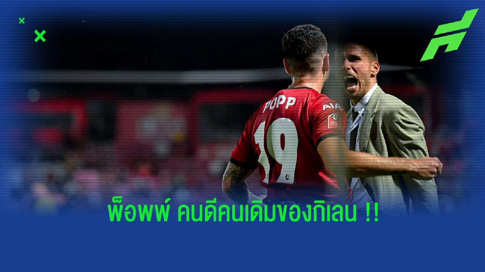 คนดีคนเดิม!! กิเลนตัวเต็งคว้า "วิลเลี่ยน พ็อพพ์" คัมแบ็กเลก 2