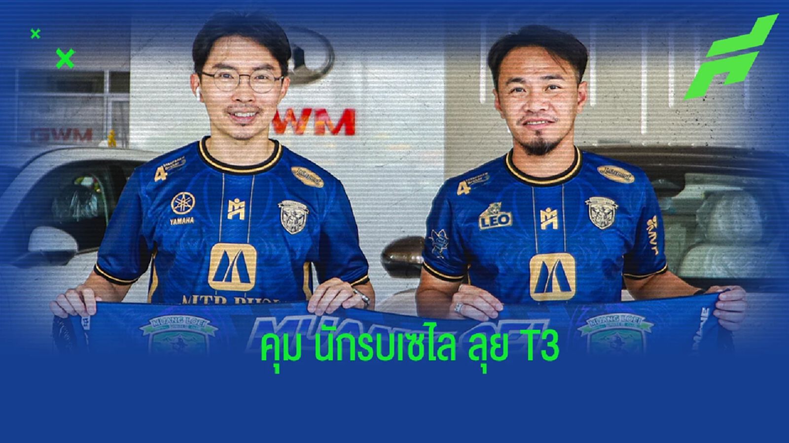 ความท้าทายใหม่ ! เมืองเลยฯ ประกาศตั้ง “พิชิตพงษ์” นั่งกุนซือคนใหม่ลุย T3