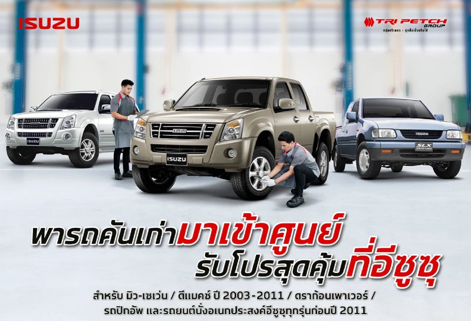 เช็กความฟิตก่อนเดินทางเที่ยวปีใหม่ พารถเก่าเข้าศูนย์ รับโปรสุดคุ้มจากอีซูซุ เช็กความฟิตก่อนเดินทางเที่ยวปีใหม่ พารถเก่าเข้าศูนย์ รับโปรสุดคุ้มจากอีซูซุ