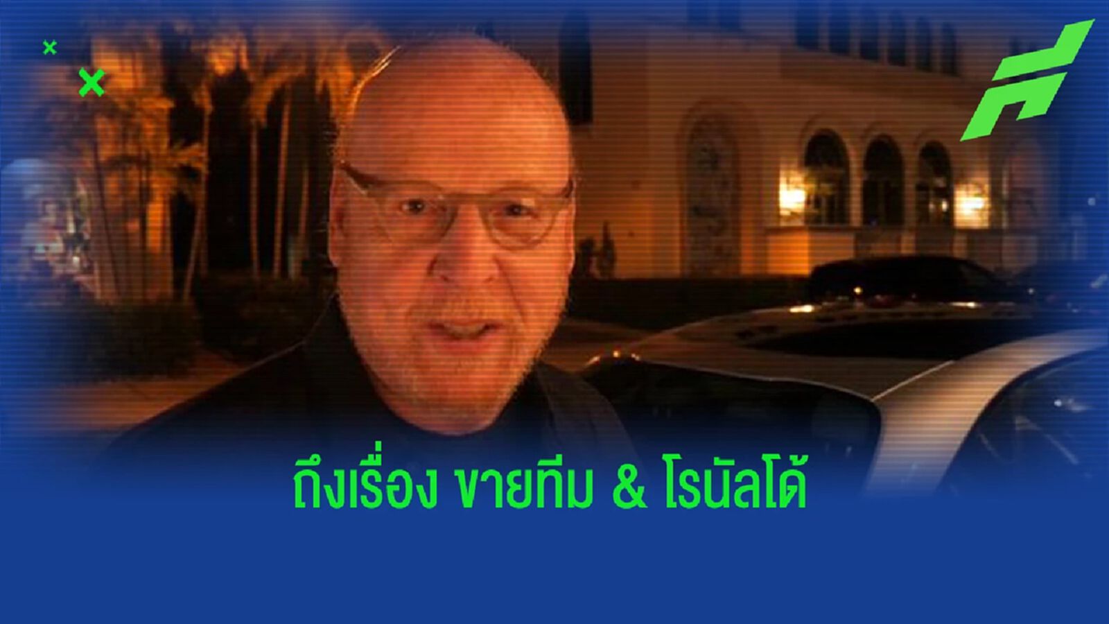 อาฟราม เกลเซอร์ พูดถึงการขาย "แมนยู" และ สัมภาษณ์ "โรนัลโด้" (มีคลิป) อาฟราม เกลเซอร์ พูดถึงการขาย "แมนยู" และ สัมภาษณ์ "โรนัลโด้" (มีคลิป)