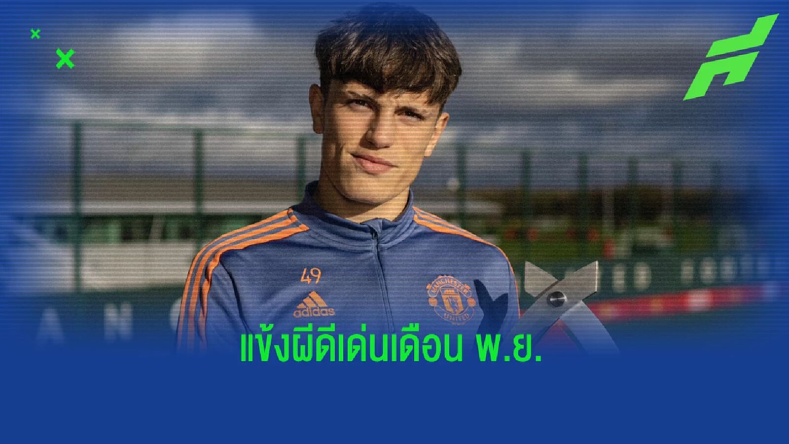 อเลฮานโดร การ์นาโช่ คว้ารางวัลแข้ง แมนฯ ยู ประจำเดือน พ.ย. 2022