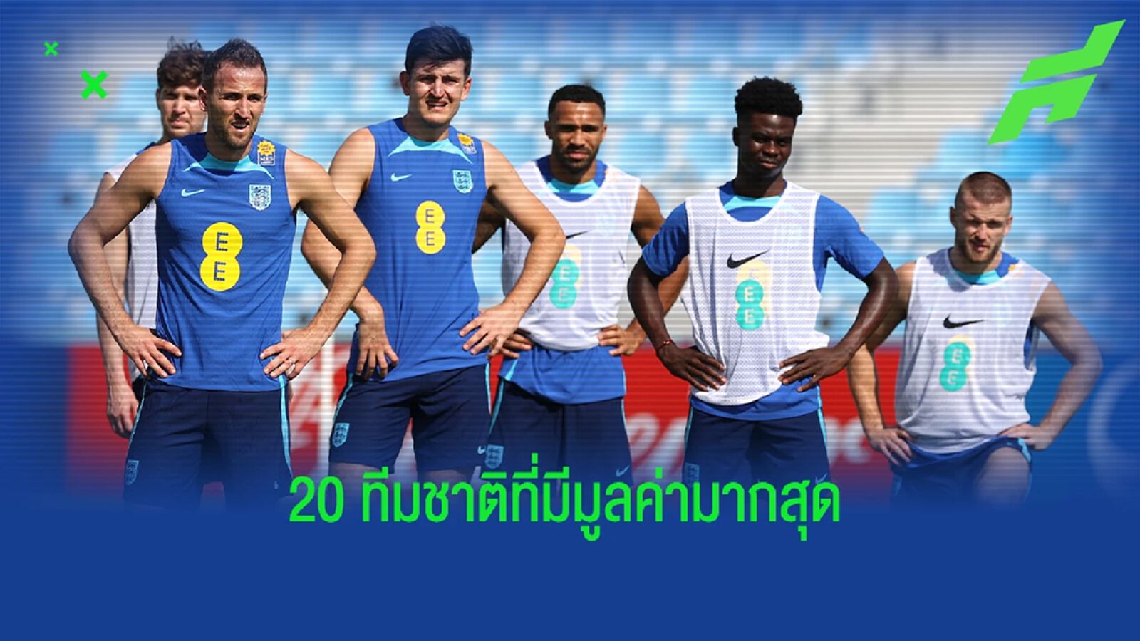 อังกฤษ มากสุด! ท็อป 20 ชาติ ถูกตีมูลค่า ทีม แพงสุดใน บอลโลก 2022