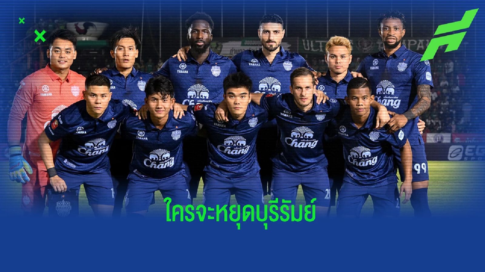 ผ่านไป 13 นัด ทำไม "บุรีรัมย์ ยูไนเต็ด" ถึงยังไร้พ่าย!! ผ่านไป 13 นัด ทำไม "บุรีรัมย์ ยูไนเต็ด" ถึงยังไร้พ่าย!!