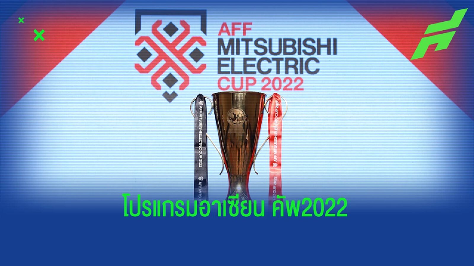 เปิดโปรแกรม ทีมชาติไทย รอบแรกมิตซูบิชิ คัพ 2022 เปิดสนามเยือนบรูไน 20 ธ.ค.นี้