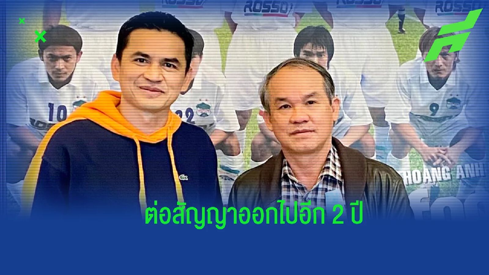 OFFICIAL !! "ซิโก้" จรดปากกาต่อสัญญาคุมทัพ ฮอง อันห์ ยาลาย เพิ่ม 2 ปี OFFICIAL !! "ซิโก้" จรดปากกาต่อสัญญาคุมทัพ ฮอง อันห์ ยาลาย เพิ่ม 2 ปี