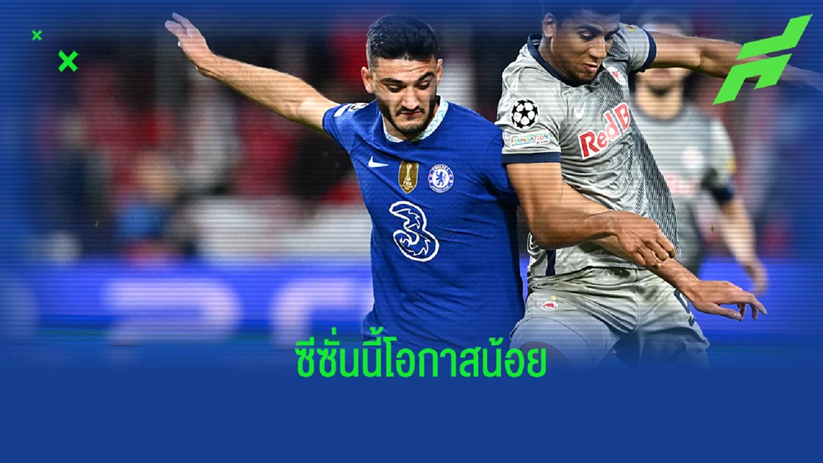 โบรย่า เปิดใจ! ถึงโอกาสลงเล่นกับ เชลซี ในซีซั่นนี้ โบรย่า เปิดใจ! ถึงโอกาสลงเล่นกับ เชลซี ในซีซั่นนี้
