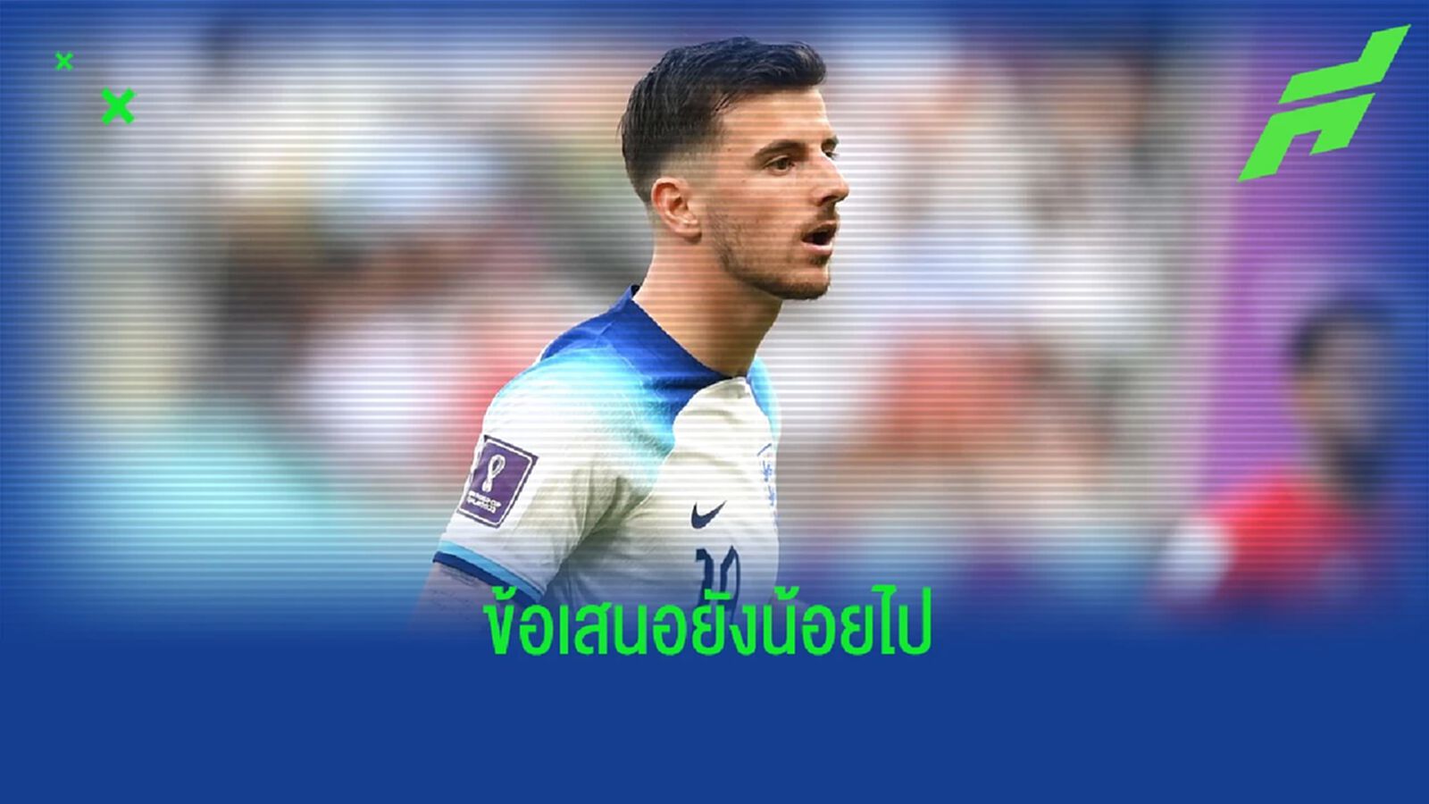 ขอเท่า สเตอร์ลิ่ง ! สื่อเผย "เมาท์" ปัดข้อเสนอต่อสัญญา "เชลซี" ขอเท่า สเตอร์ลิ่ง ! สื่อเผย "เมาท์" ปัดข้อเสนอต่อสัญญา "เชลซี"