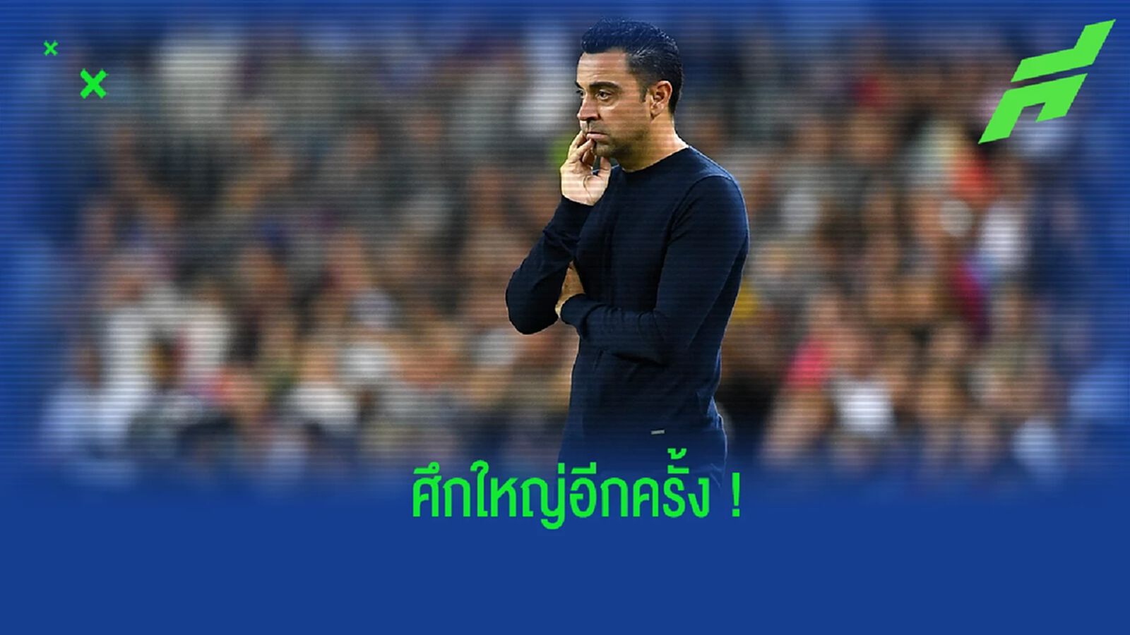 ชาบี เปิดใจ! หลัง บาร์ซ่า จับฉลากดวล แมนยูฯ ในยูโรปา ลีก ชาบี เปิดใจ! หลัง บาร์ซ่า จับฉลากดวล แมนยูฯ ในยูโรปา ลีก