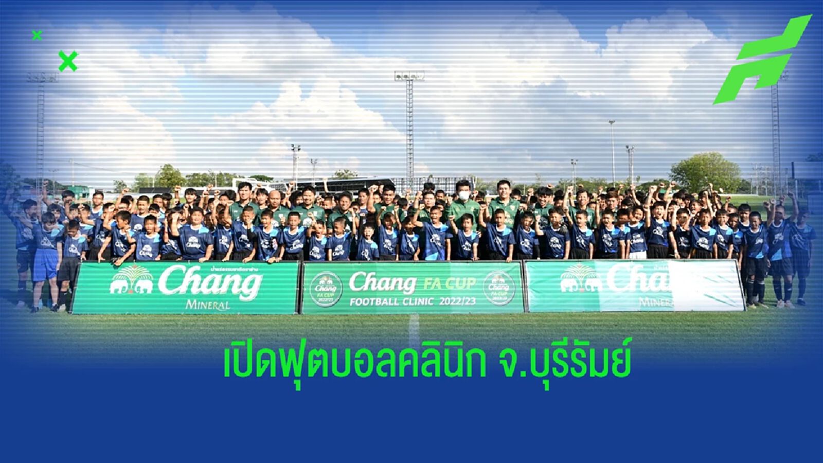 “ช้าง เอฟเอ คัพ ฟุตบอล คลินิก” จ.บุรีรัมย์ ดึงโค้ชทีมชาติสอนทักษะลูกหนัง “ช้าง เอฟเอ คัพ ฟุตบอล คลินิก” จ.บุรีรัมย์ ดึงโค้ชทีมชาติสอนทักษะลูกหนัง