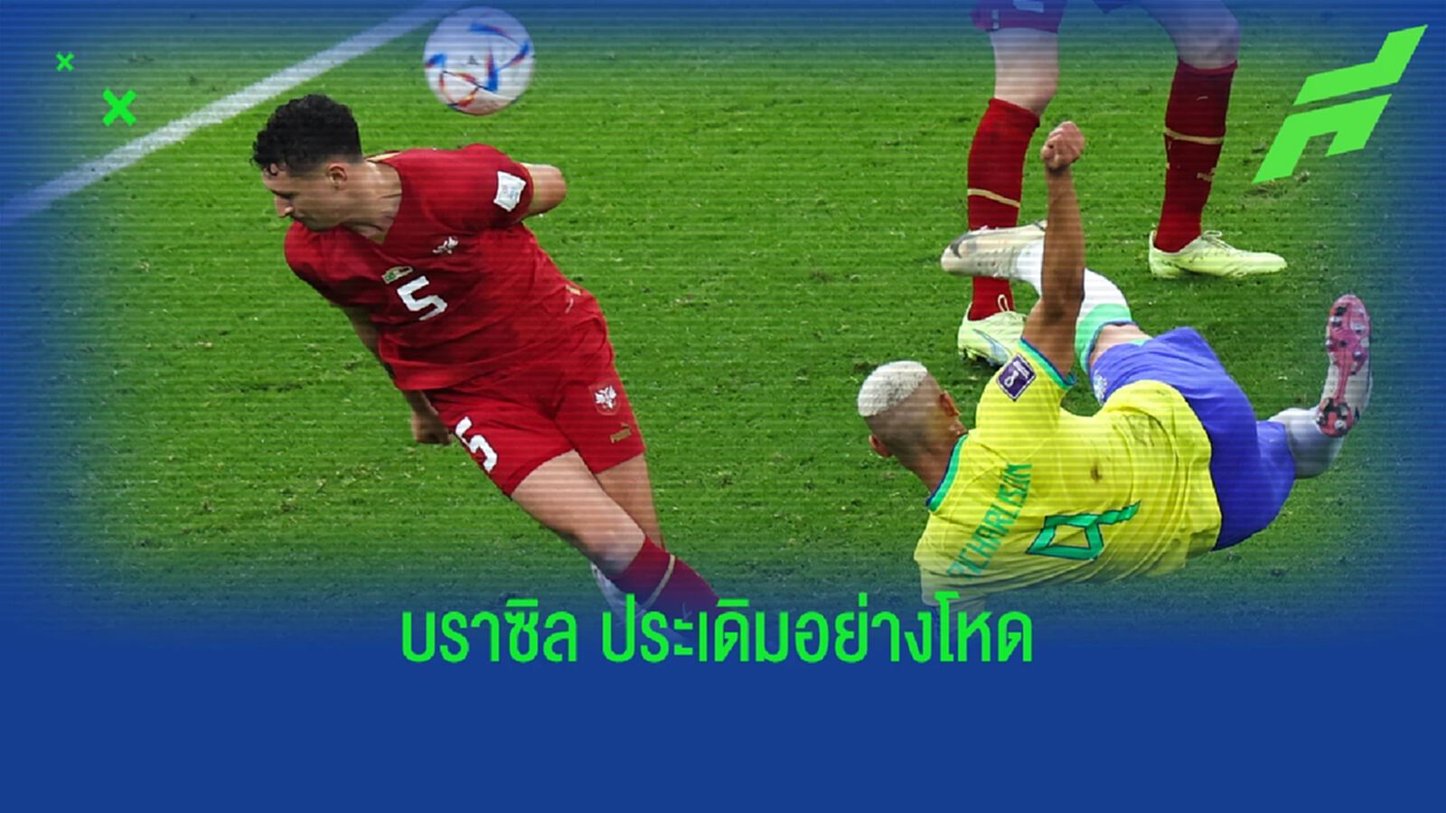 หลังเกม บราซิล โชว์ฟอร์มเต็ง 1 ไล่ต้อนช้อน เซอร์เบีย หลังเกม บราซิล โชว์ฟอร์มเต็ง 1 ไล่ต้อนช้อน เซอร์เบีย