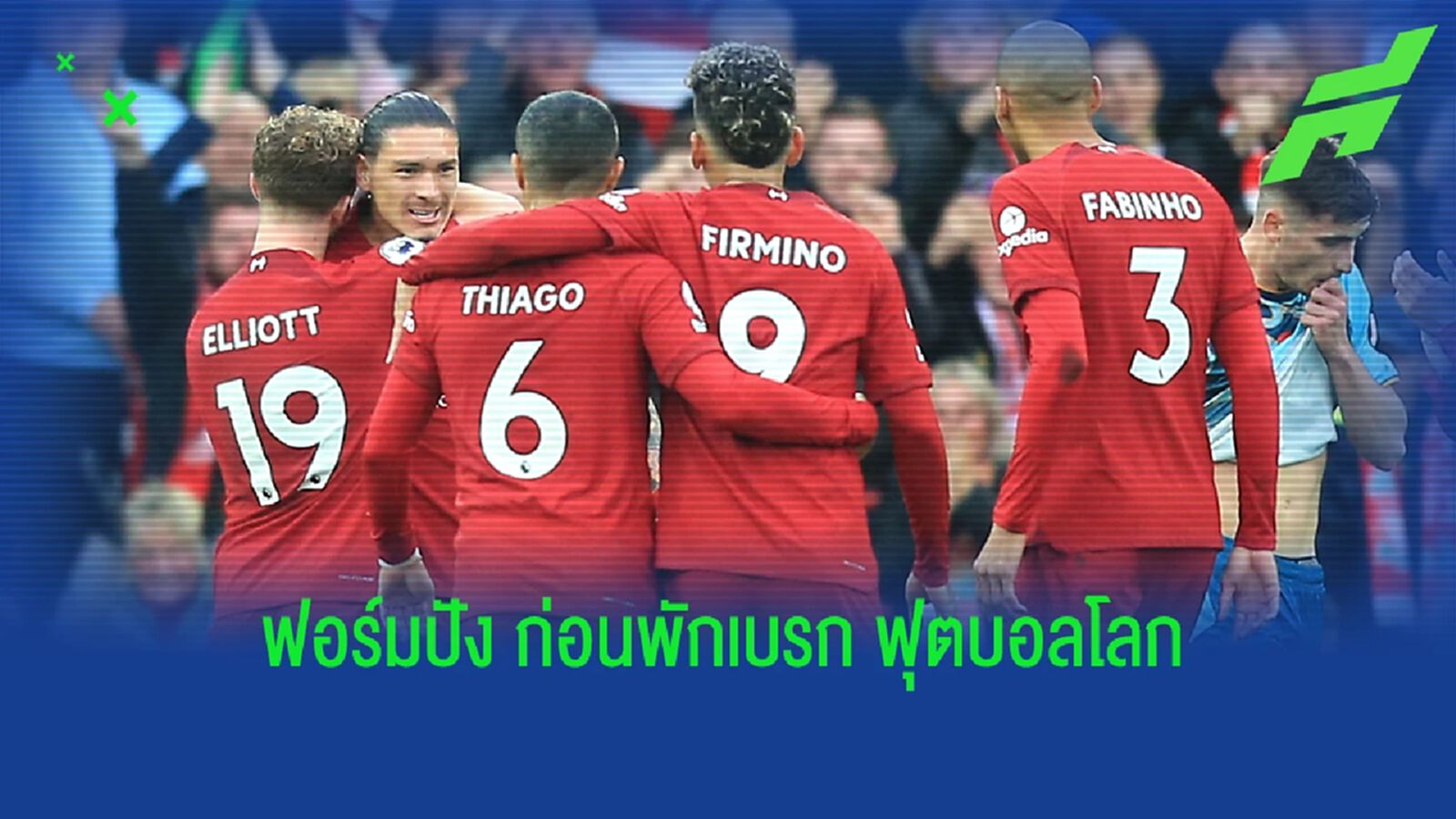 สถิติเกม ลิเวอร์พูล ฟอร์มปังไม่หยุด ตบ นักบุญ 3 เม็ด สถิติเกม ลิเวอร์พูล ฟอร์มปังไม่หยุด ตบ นักบุญ 3 เม็ด