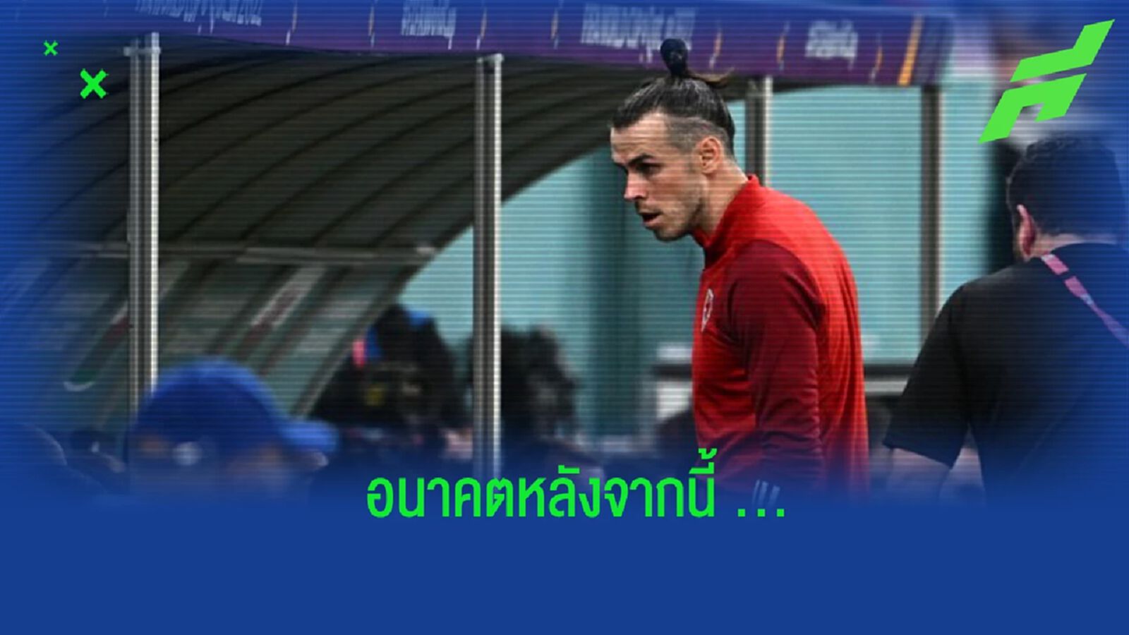 "แกเร็ธ เบล" เปิดใจถึงอนาคต กับ "ทีมชาติเวลส์"
