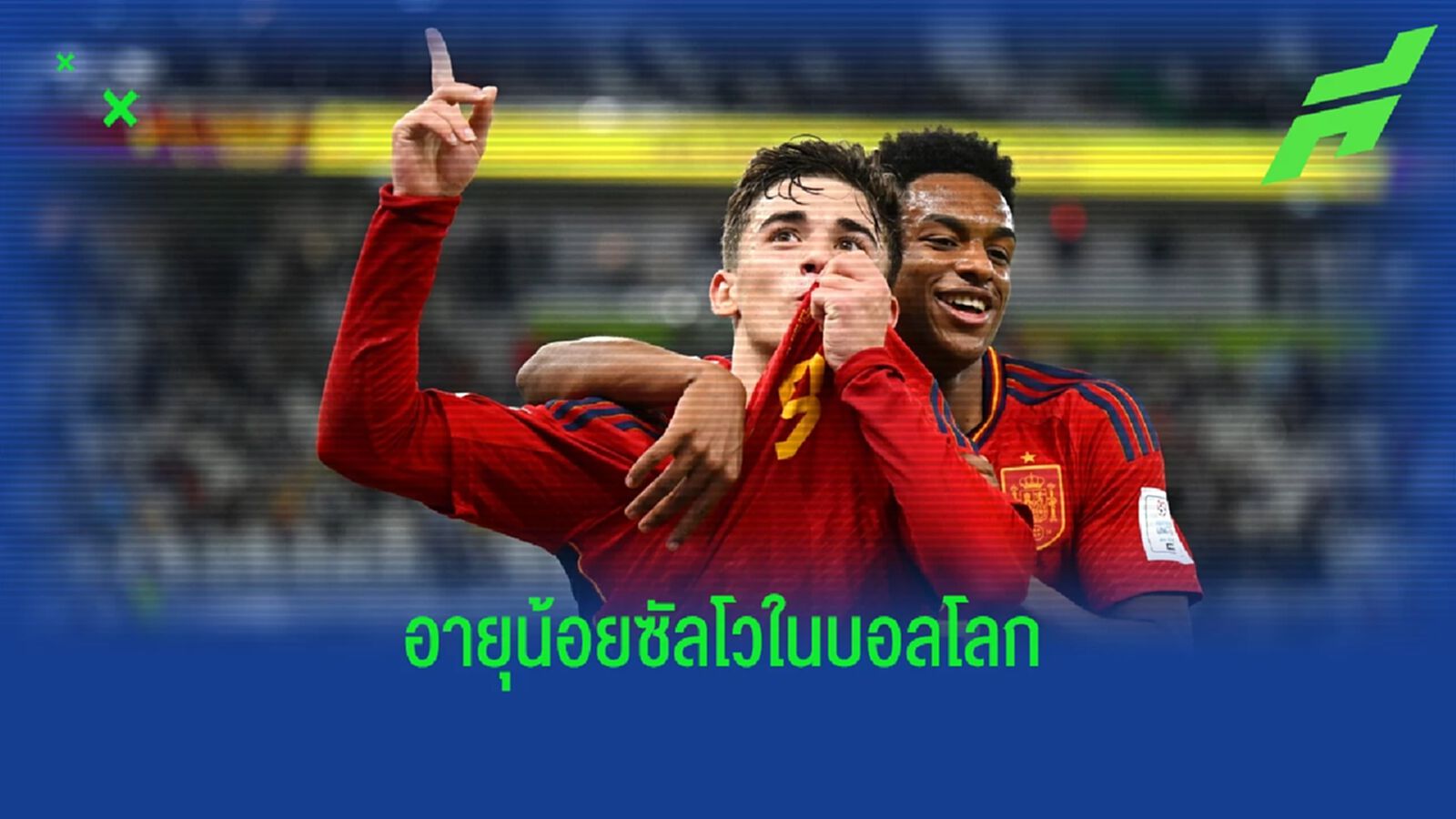 "กาบี" เผยความรู้สึกหลังเปิดซิงตุงแรกใน "ฟุตบอลโลก"