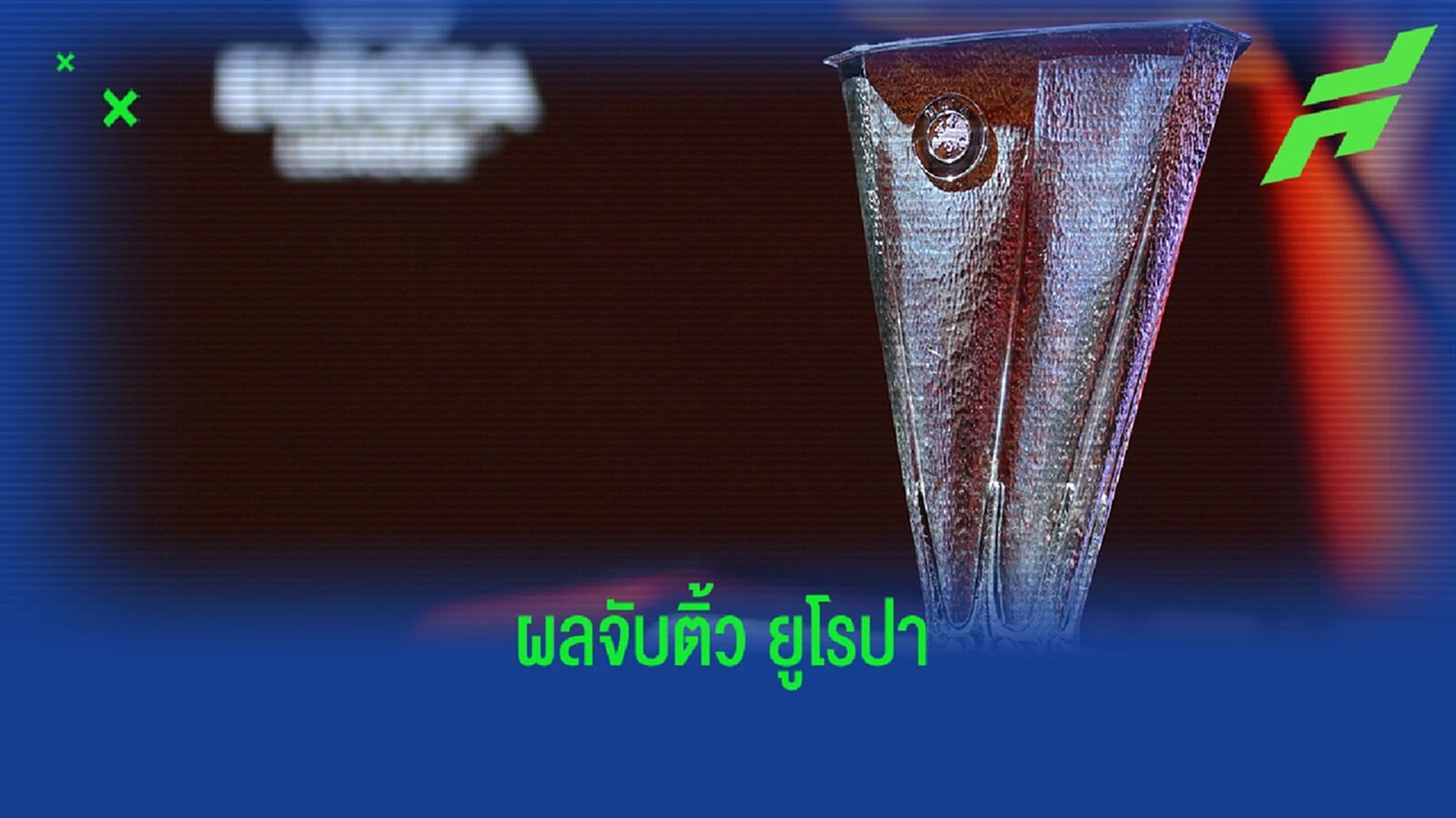 แมนยู ชน บาร์ซ่า ! ผลจับสลาก ยูโรปา รอบเพลย์ออฟ