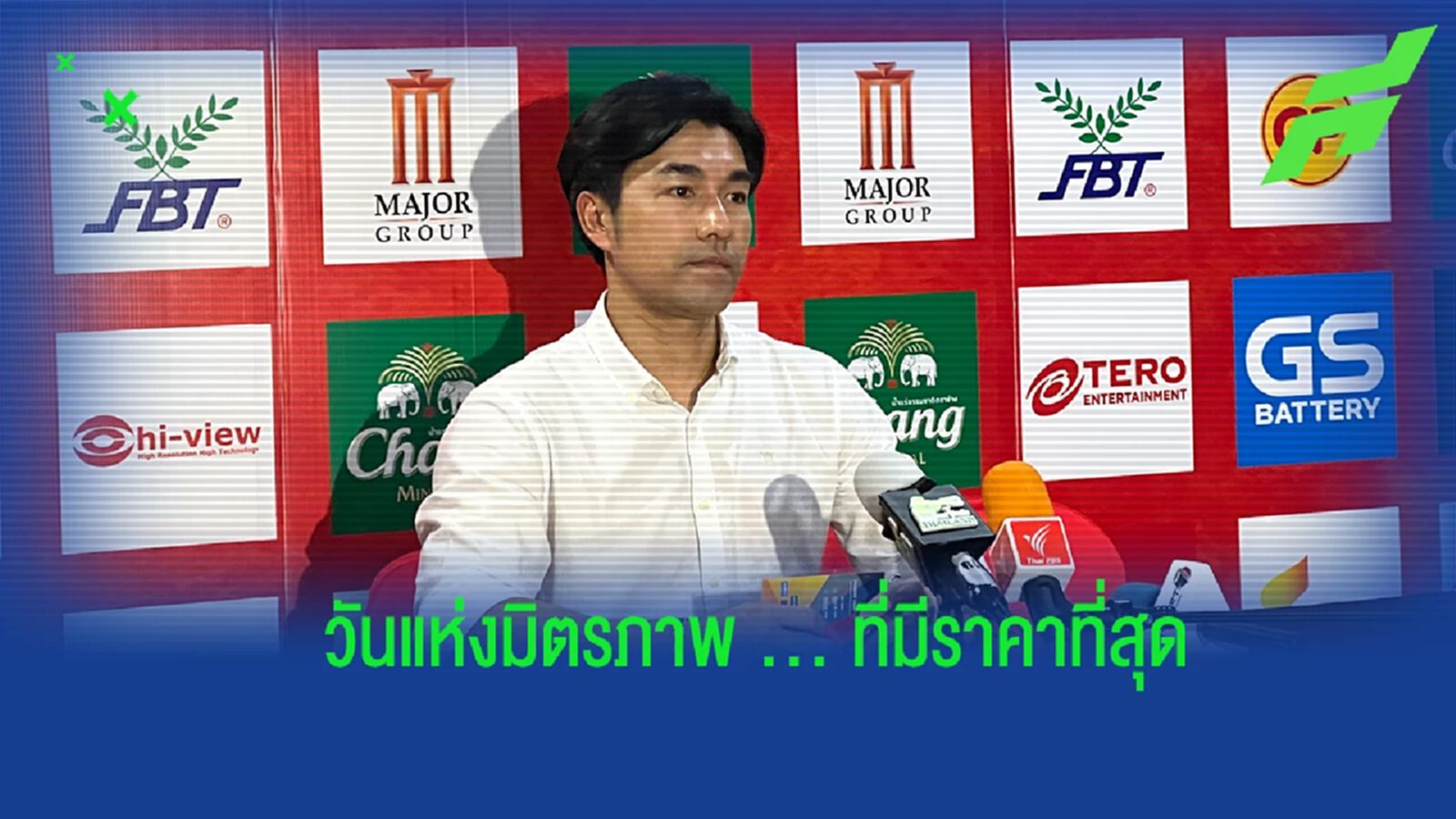 “โค้ชอ้น” ยันเคารพการตัดสินใจของ ลีซอ ร่วมใจทำให้เป็นวันมิตรภาพที่น่าจดจำ