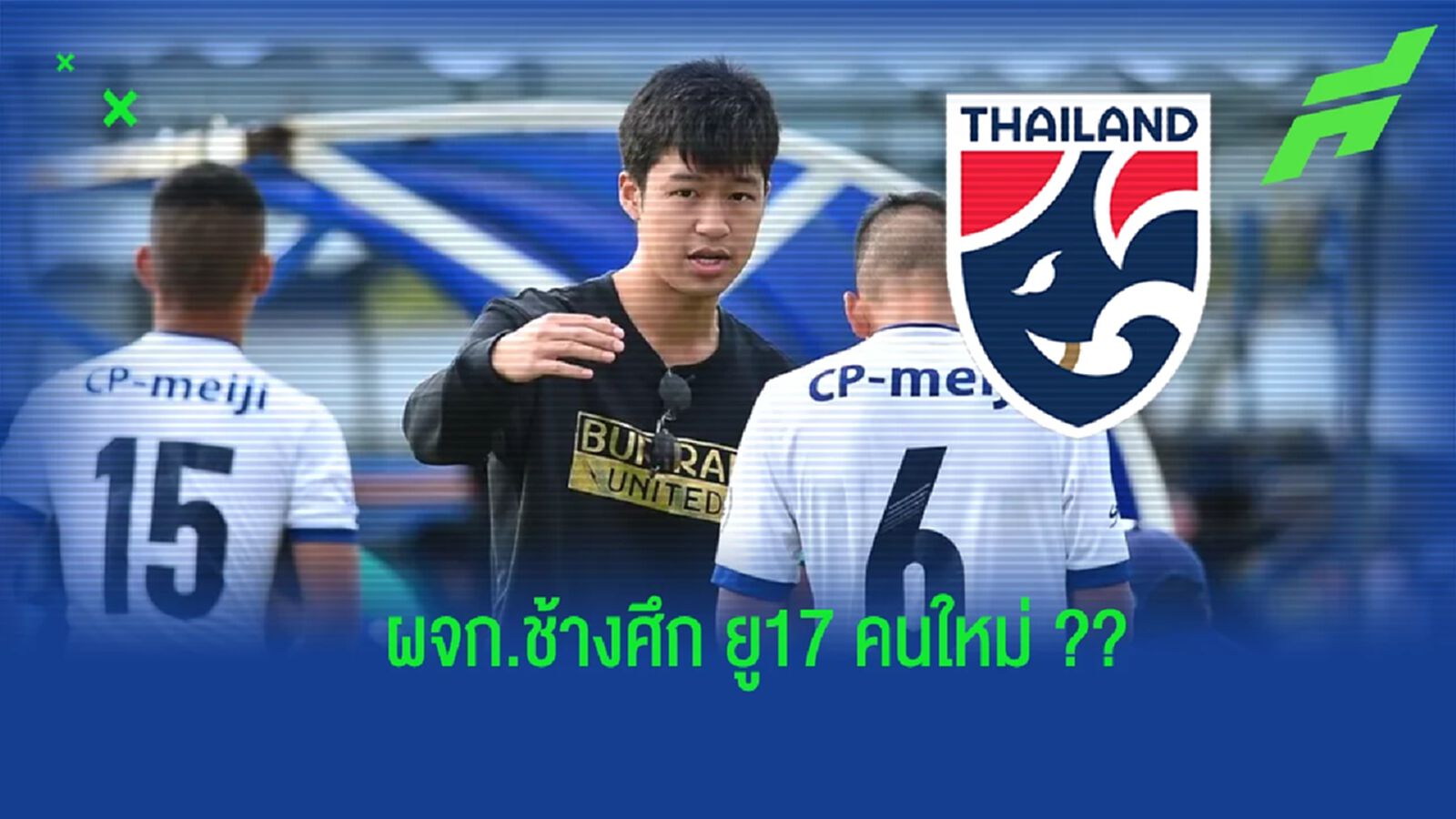 หนุ่มไฟแรง ! ช้างศึก ยู17 จ่อตั้ง “ชนม์ชนก ชิดชอบ” นั่งผจก.ทีม