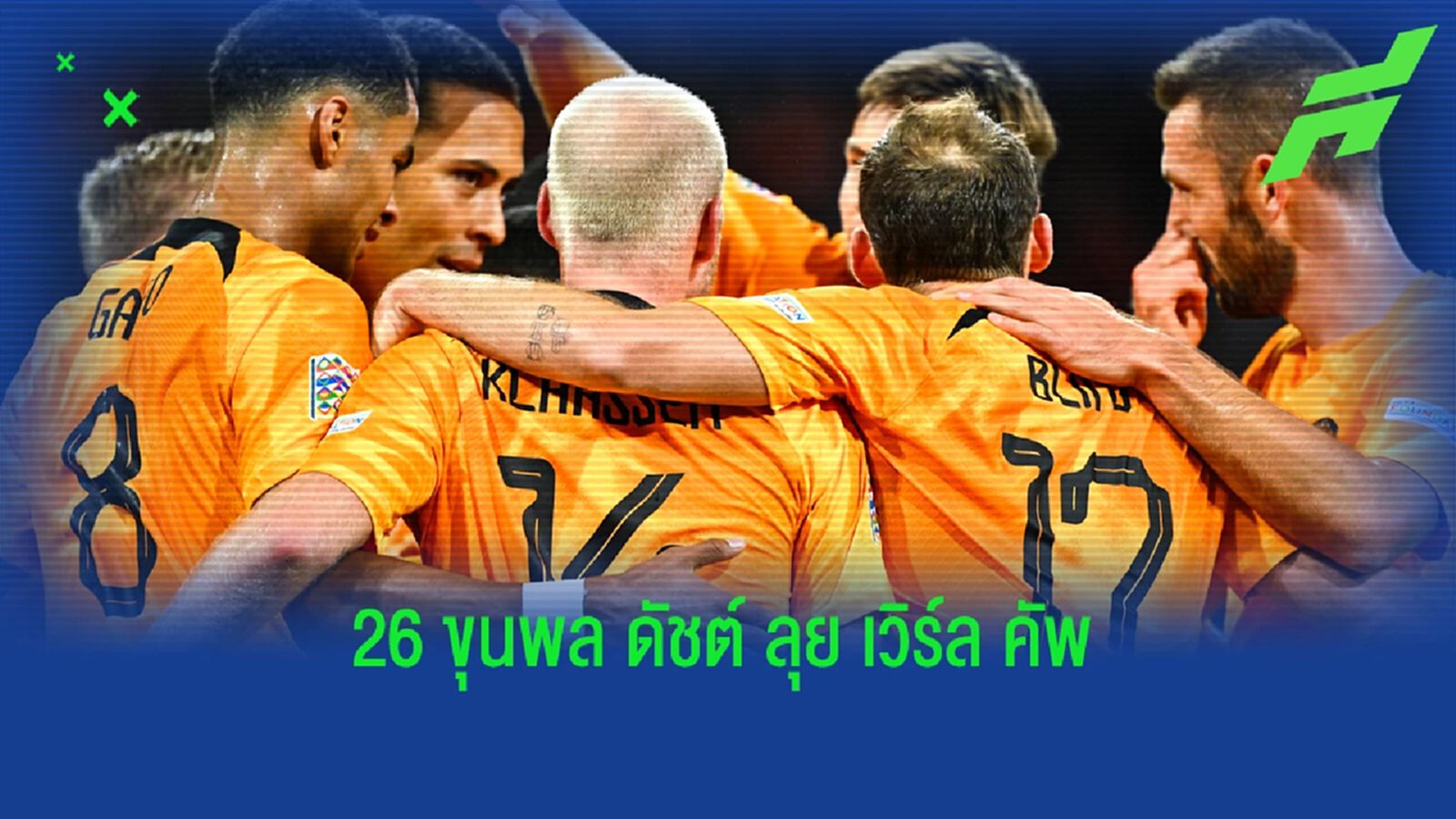 ฟาน ไดค์ นำทัพ! เนเธอร์แลนด์ แบโผ 26 นักเตะชุดลุย บอลโลก